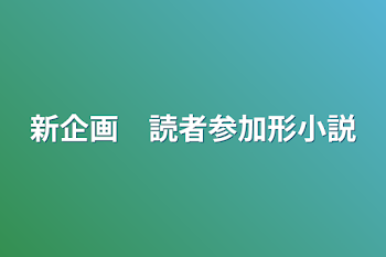 新企画　読者参加形小説