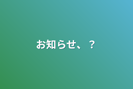 リクエスト募集、！どうかリクエストを書いてくれ！