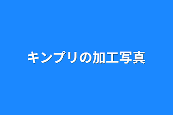 キンプリの加工写真