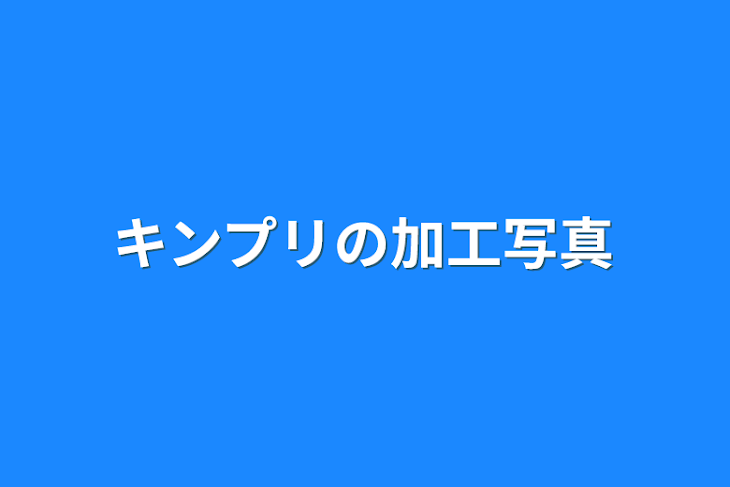 「キンプリの加工写真」のメインビジュアル