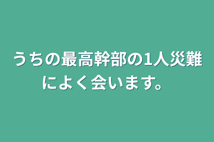 「うちの最高幹部の1人災難によく会います。」のメインビジュアル