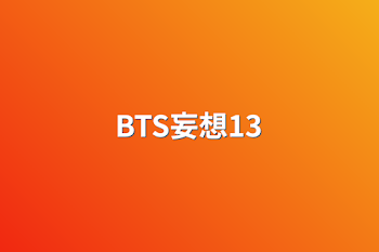 BTS妄想13