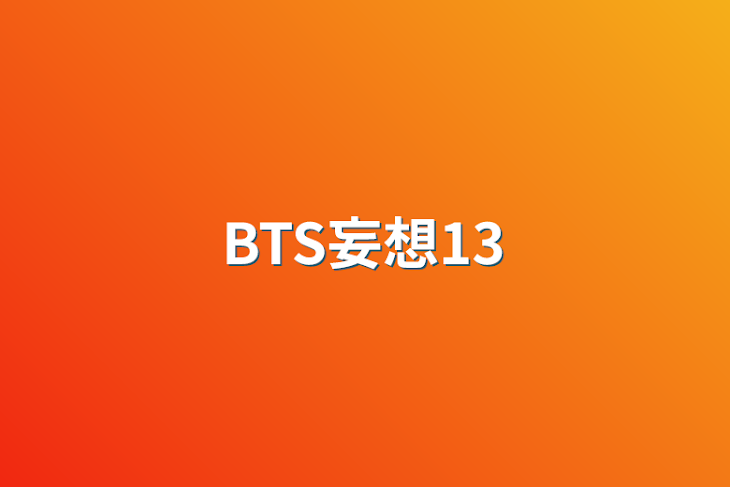 「BTS妄想13」のメインビジュアル