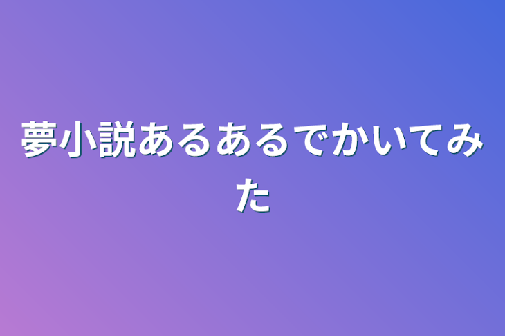 「夢小説あるあるで描いてみた☆」のメインビジュアル