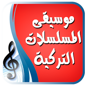 موسيقى تركية لأشهر المسلسلات Website Free Download Apk For Android