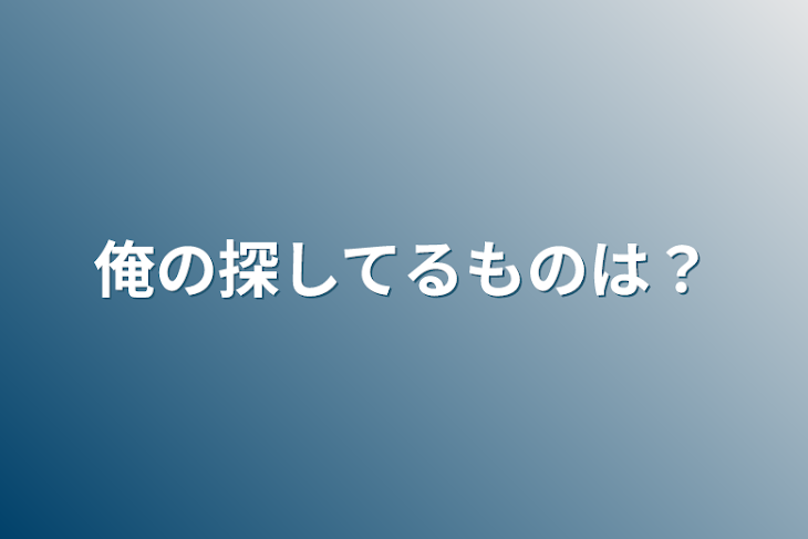 「俺の探してるものは？」のメインビジュアル