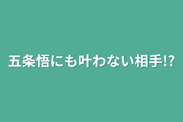 五条悟にも叶わない相手!?