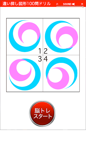 違い探し図形100問ドリル 脳トレ