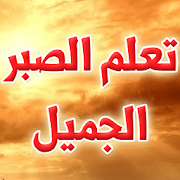 حكم وآيات عن الصبر ‎  Icon