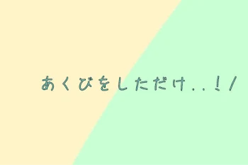 あくびをしただけ..！/