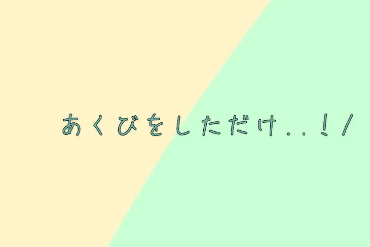 「あくびをしただけ..！/」のメインビジュアル