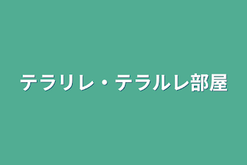 「テラリレ・テラルレ部屋」のメインビジュアル