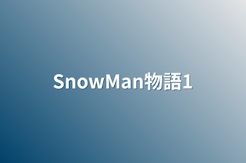 SnowMan物語1