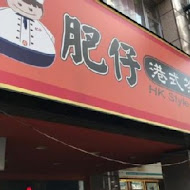 肥仔港式茶餐廳