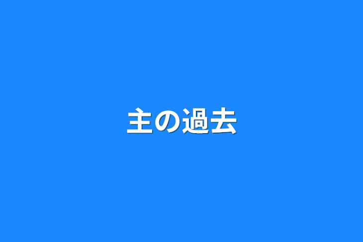 「主の過去」のメインビジュアル