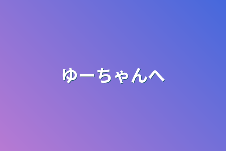 「ゆーちゃんへ」のメインビジュアル