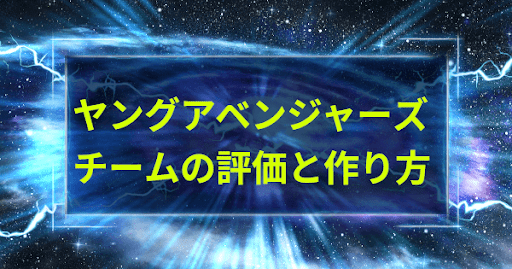 ヤングアベンジャーズチームの評価と作り方