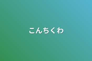 「こんちくわ」のメインビジュアル