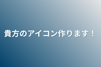 「貴方のアイコン作ります！」のメインビジュアル