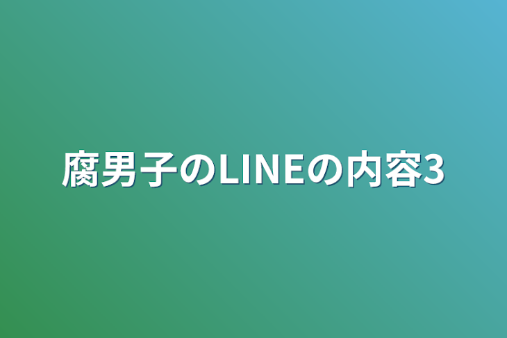 「腐男子のLINEの内容3」のメインビジュアル