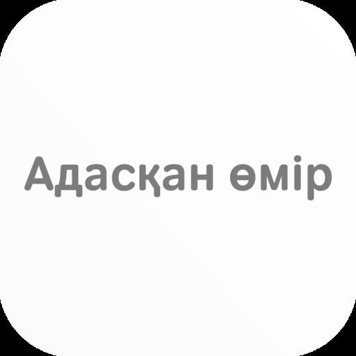 Адасқан өмір