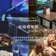 焦糖楓串燒(林口直營店)