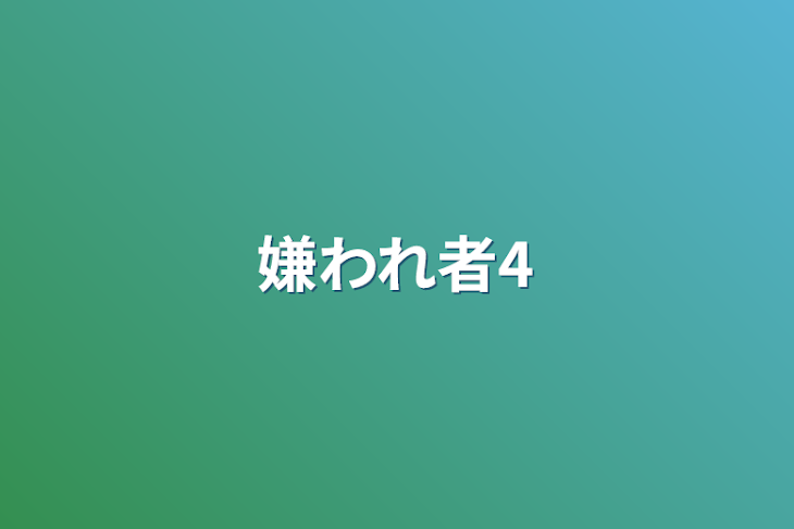 「嫌われ者4」のメインビジュアル