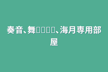 「奏音､舞ᥫᩣ໒꒱､海月専用部屋」のメインビジュアル