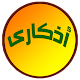 أذكارى Download on Windows