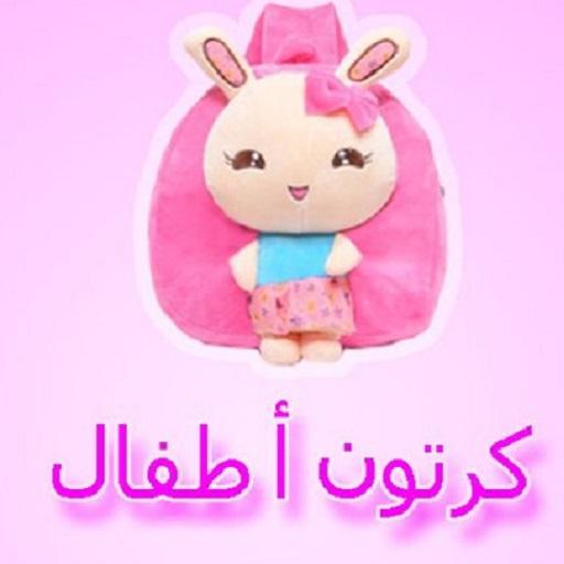 كرتون اغانى وتعليم بدون انترنت