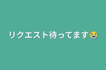 「リクエスト待ってます😭」のメインビジュアル