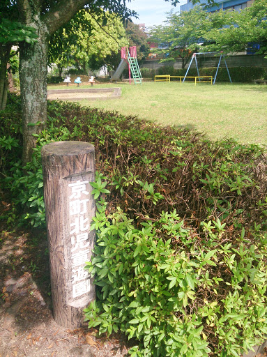 京町北児童遊園