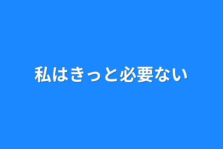 「私はきっと必要ない」のメインビジュアル