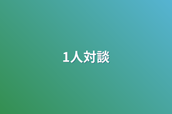 「1人対談」のメインビジュアル