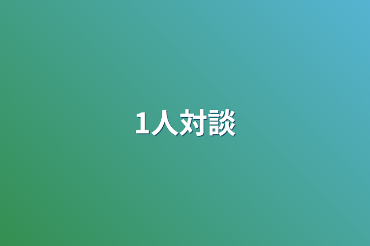 「1人対談」のメインビジュアル