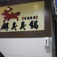 玉麒麟臭臭鍋(總店)