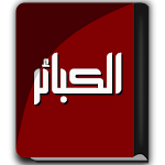 كتاب الكبائر Apk