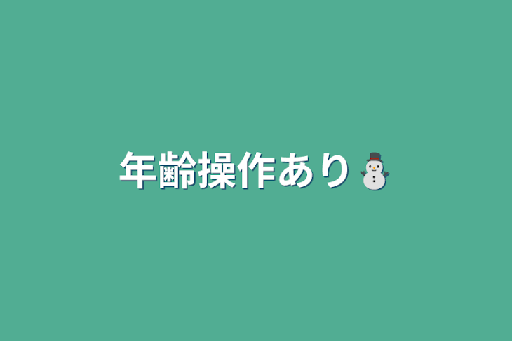 「年齢操作あり⛄️」のメインビジュアル