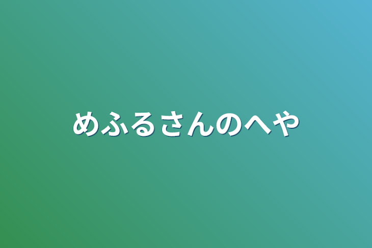 「めるるさんの部屋」のメインビジュアル