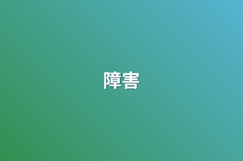 障害