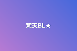 梵天BL★