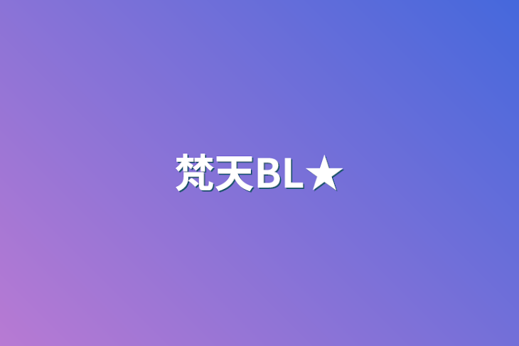 「梵天BL★」のメインビジュアル