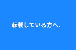 転載している方へ、