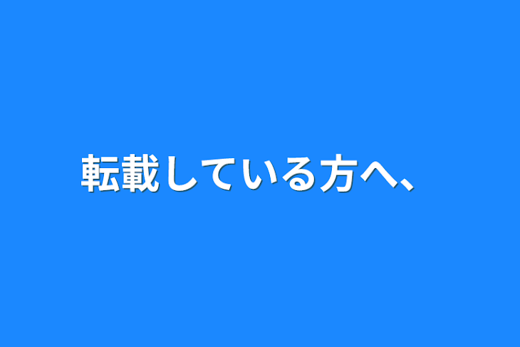 「転載している方へ、」のメインビジュアル