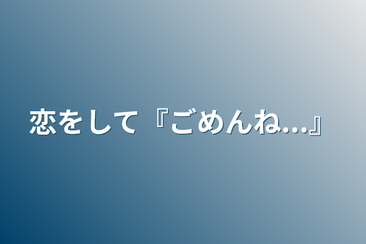 「恋をして『ごめんね...』」のメインビジュアル