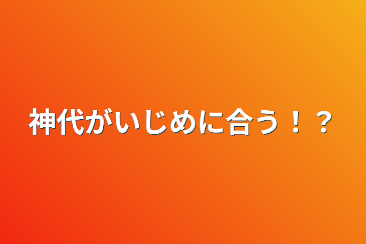 「神代がいじめに合う！？」のメインビジュアル