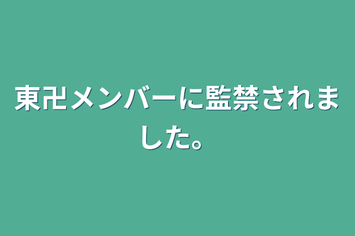 「東卍メンバーに監禁されました。」のメインビジュアル