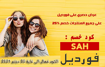 كود خصم فورديل للمشاهير 25% على الكل small promo image