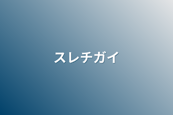 「スレチガイ」のメインビジュアル