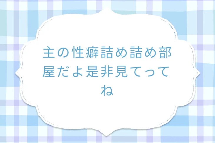 「【魔入間】主の妄想話 詰め詰め部屋だよ是非見てってね」のメインビジュアル